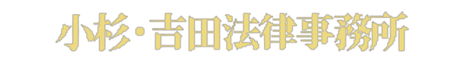 小杉吉田法律事務所